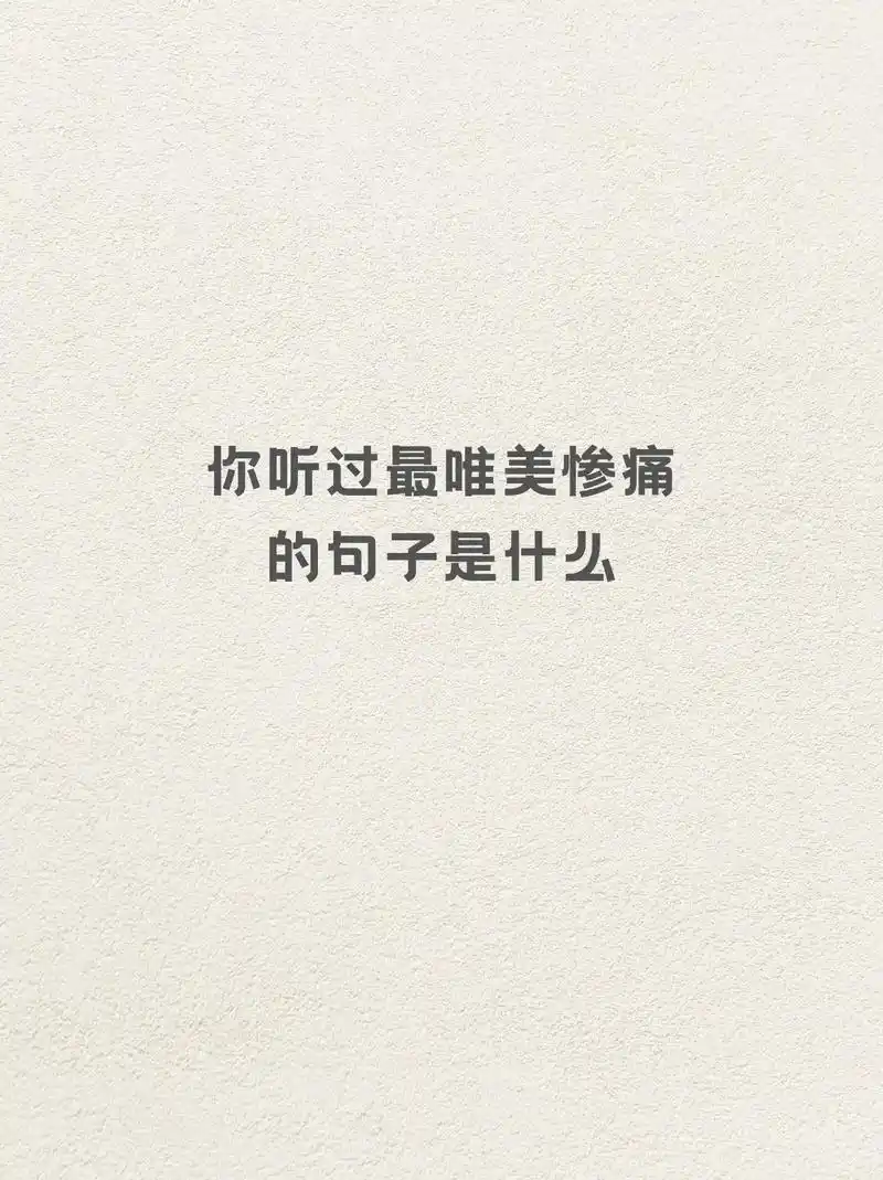 你听过最唯美惨痛的句子是什么.