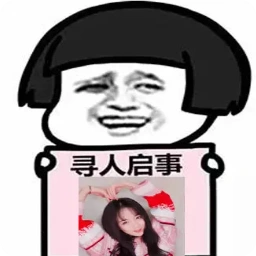 朋友圈寻人启事表情包