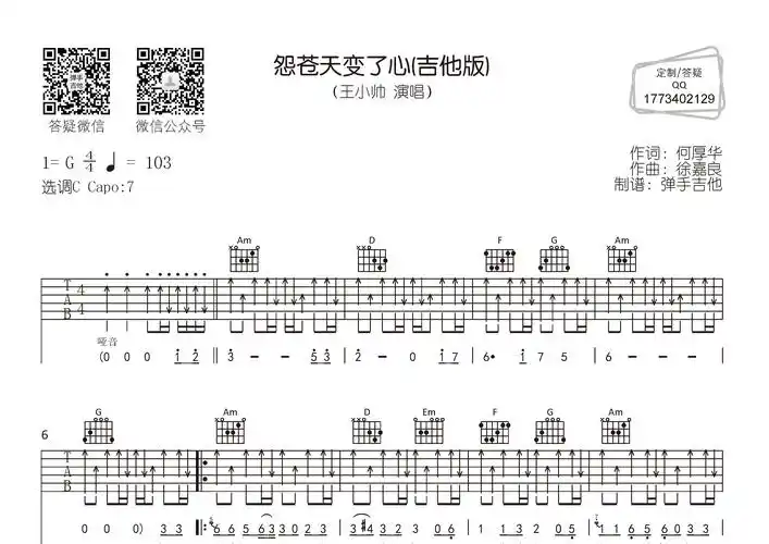 怨苍天变了心吉他谱_王小帅_c调吉他弹唱六线谱_弹手吉他编配