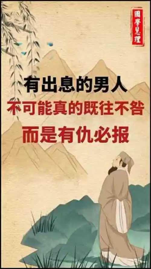 有出息的男人不可能真的既往不咎而是有仇必报