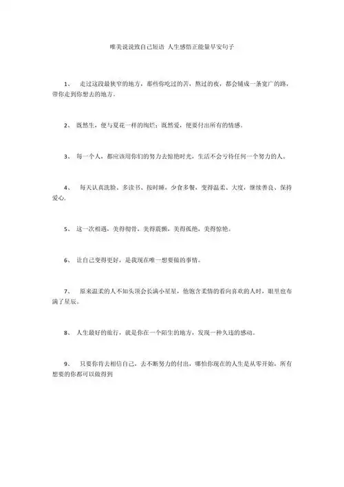 唯美说说致自己短语人生感悟正能量早安句子
