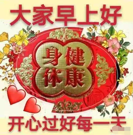 早上好,天天问候,真情永远!