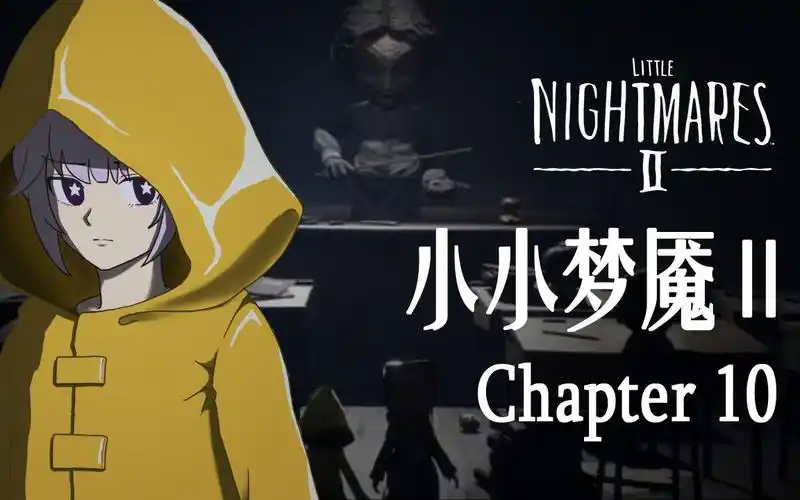 活动  【万万不可】小小梦魇2 | p10 | 你为什么要松手啊!