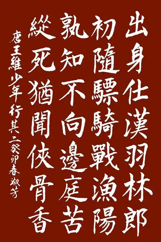 「书写经典」网络展第947期——王维(唐)《少年行其二》