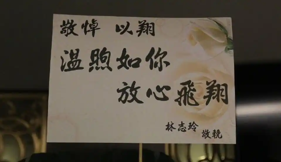 高以翔女友八字悼念爱人灵堂布置让人泪目