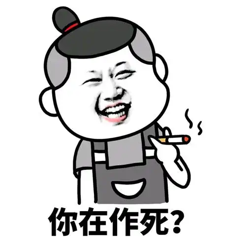 金馆长gif抽烟gif开心gif你在作死gif