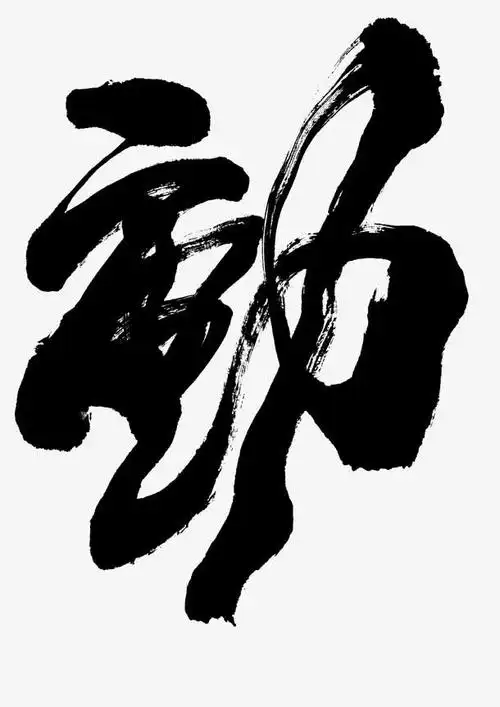 黑色勤艺术字体