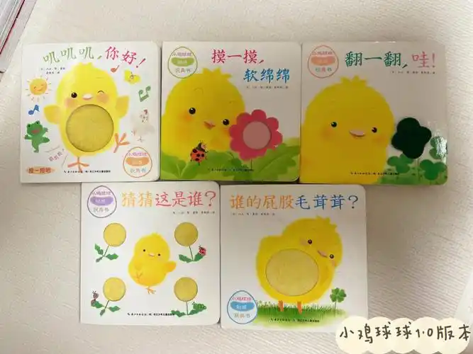 适合1岁内宝宝看的绘本之小鸡球球系列