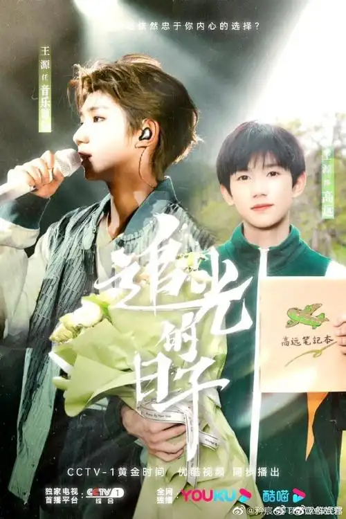 王源高远开播剧照##追光的日子