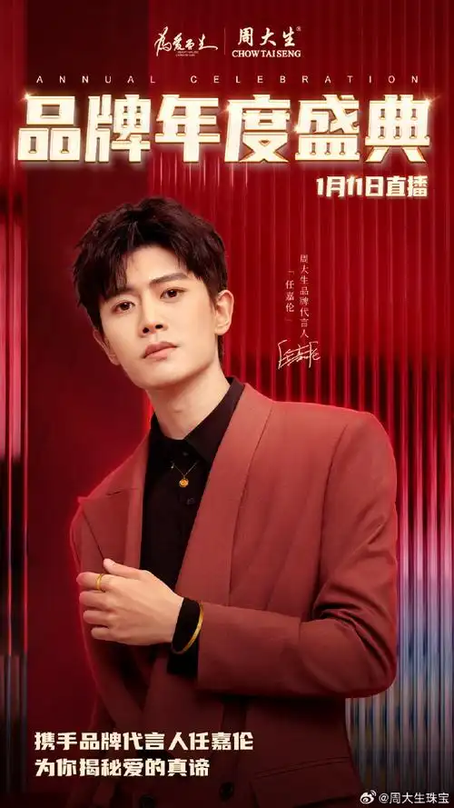 97#周大生品牌年度盛典#携手品牌代言人@任嘉伦allen,为大家带来