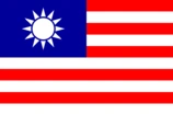 中华民国国旗