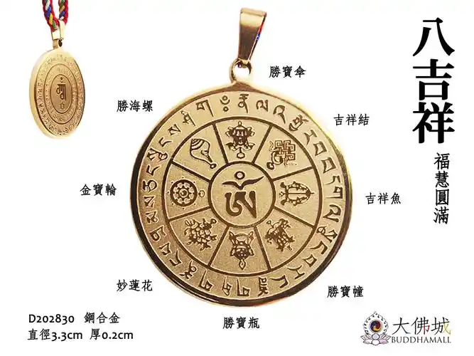 八吉祥总集(金色) - 大佛城佛教文物