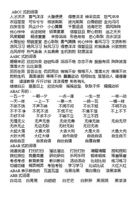 abcc式的词语人才济济喜气洋洋大腹便便得意洋洋神采奕奕怒气冲冲衣冠