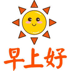 早上好小可爱表情包动图