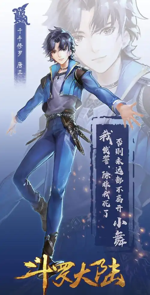 唐三:我发誓,除非我死了,否则永远都不离开小舞.