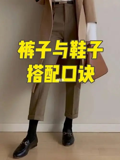 裤子与鞋子搭配口诀记得收藏哦
