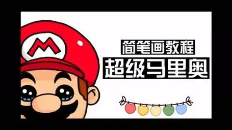 每天一幅画:超级马里奥简笔画