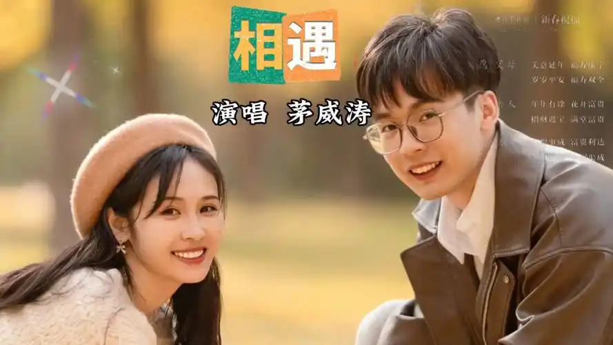 《相遇》相遇就是缘分