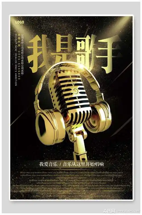 我是歌手校园歌手唱歌比赛海报素材