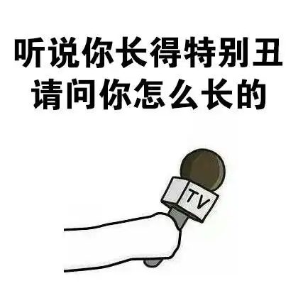 听说你长得特别丑,请问你怎么长的