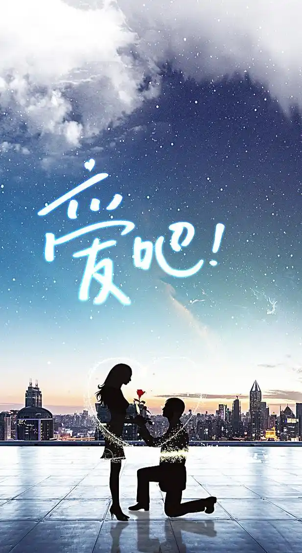 > 浪漫告白海报