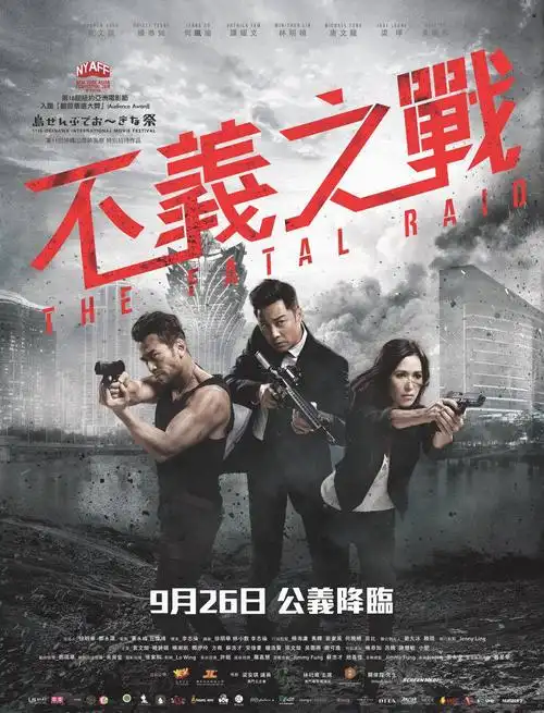 辣警霸王花:澳门行动 不义之战