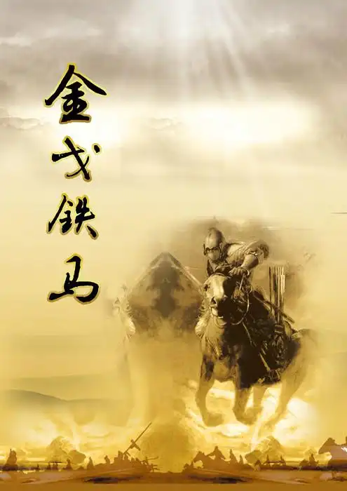 金戈铁马 (电视剧)