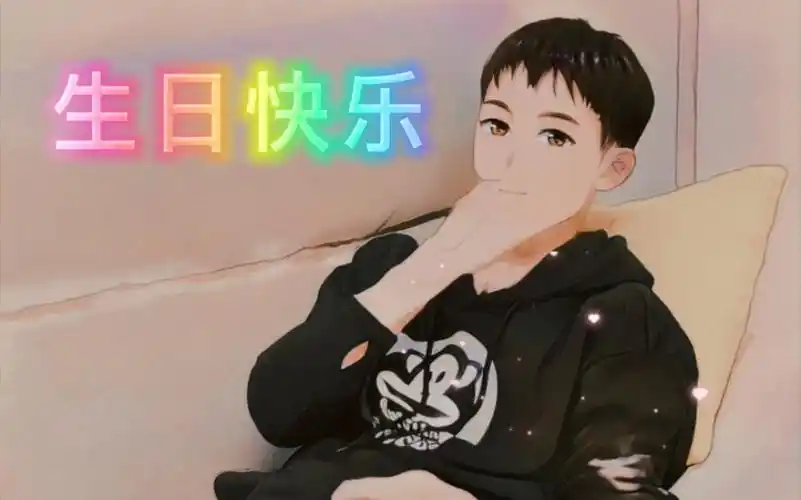 语音生日祝福恭喜小新疆奔三