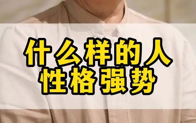 这样的人先天性格强势