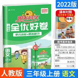 语文 小学三年级 阳光同学语文三年级上册试卷 人教部编版一线名师全