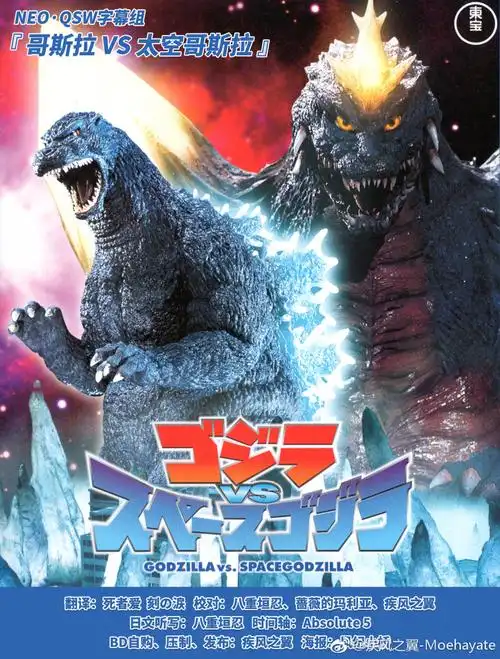 neo·qsw]哥斯拉vs太空哥斯拉 ゴジラvsスペースゴジラ[bdrip x265
