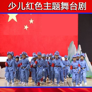 小学生少儿爱国红色主题故事剧本舞台剧经典儿童剧课本情景剧视频