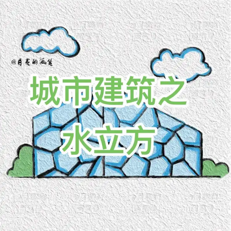 城市建筑简笔画教程之水立方.