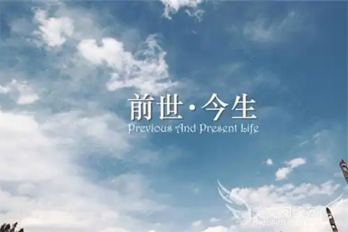 前世今生