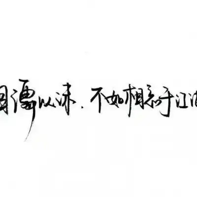 纯文字头像大全最新纯文字qq头像图片