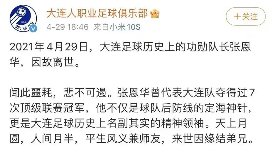 前国足队长张恩华去世,年仅48岁,疑因生日饮酒后突发心梗