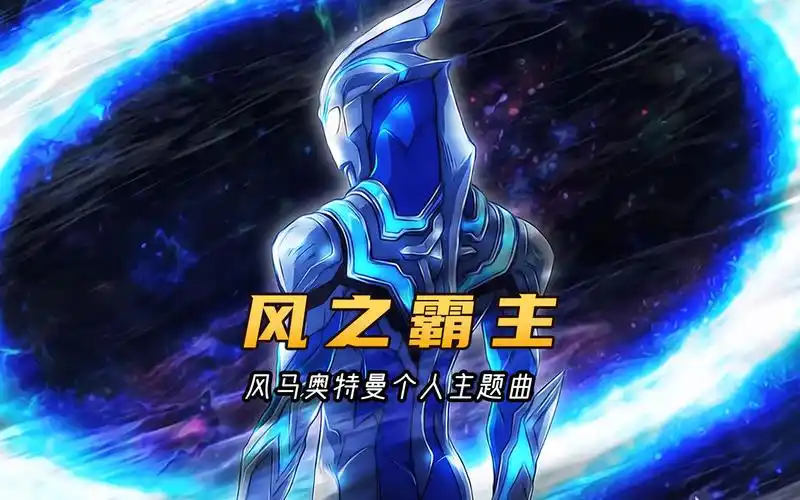 风马奥特曼个人主题曲《风之霸主》,稀有好听,非常容易上头_哔哩哔哩