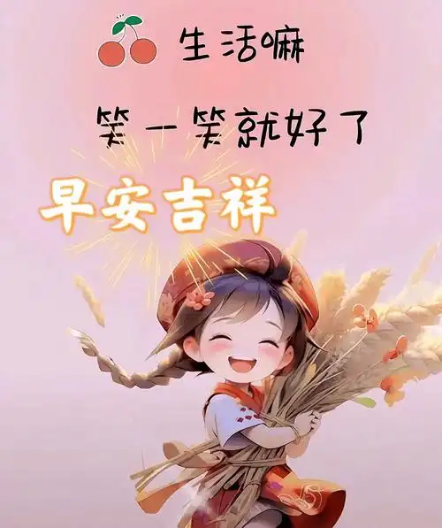 今日最新早上好图片大全,幸福过好每一天,夕阳无限永不落