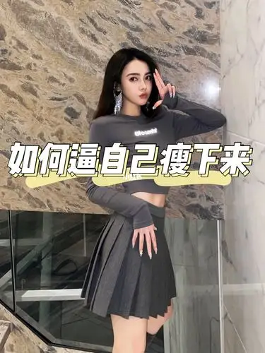 如何逼自己瘦下来63