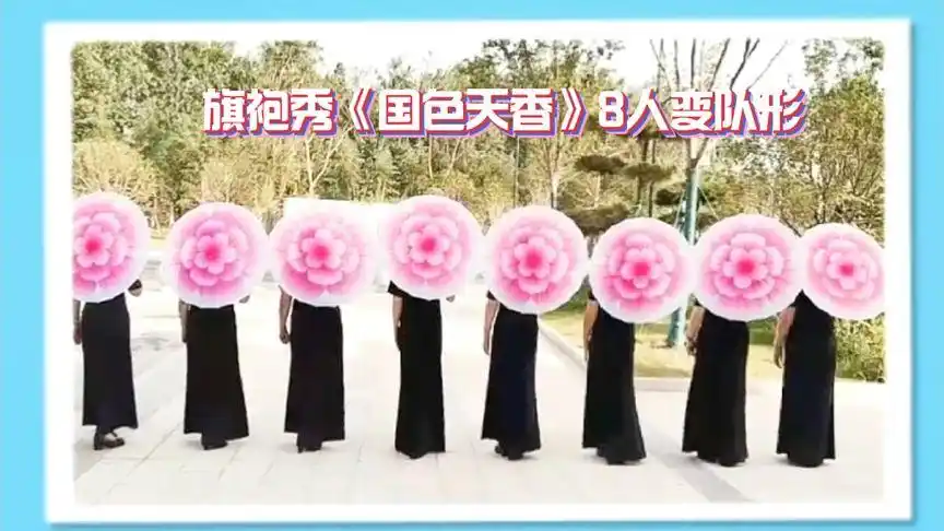 旗袍秀《国色天香》8人变队形-舞蹈视频-搜狐视频