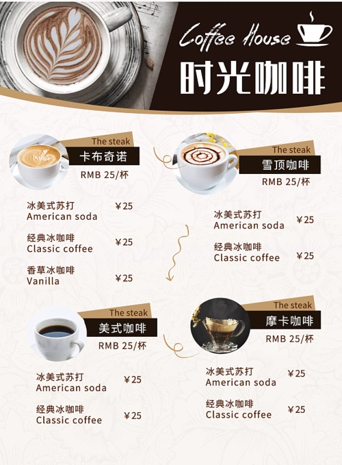 时光咖啡价目表印刷海报