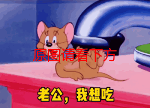 老公我想吃二硫碘化钾了你可以满足一下我这个小表情包