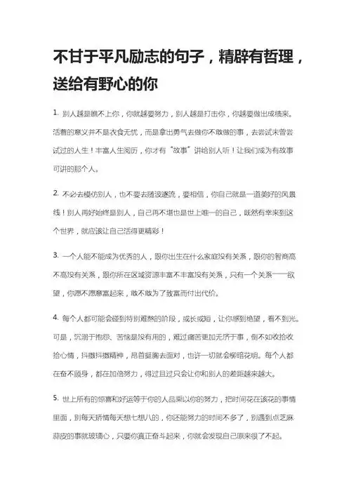 不甘于平凡励志句子-精辟有哲理-送给有野心你.docx