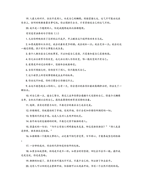 有深度有涵养的句子简短docx5页