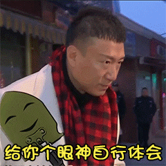 孙红雷给你个眼神自行体会瞪你凶狠gif动图_动态图_表情包下载_soogif