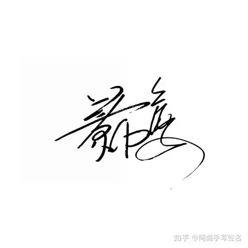 手写艺术签名 - 知乎