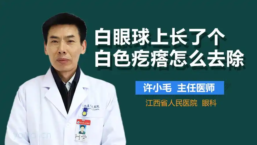白眼球上长了个白色疙瘩怎么去除