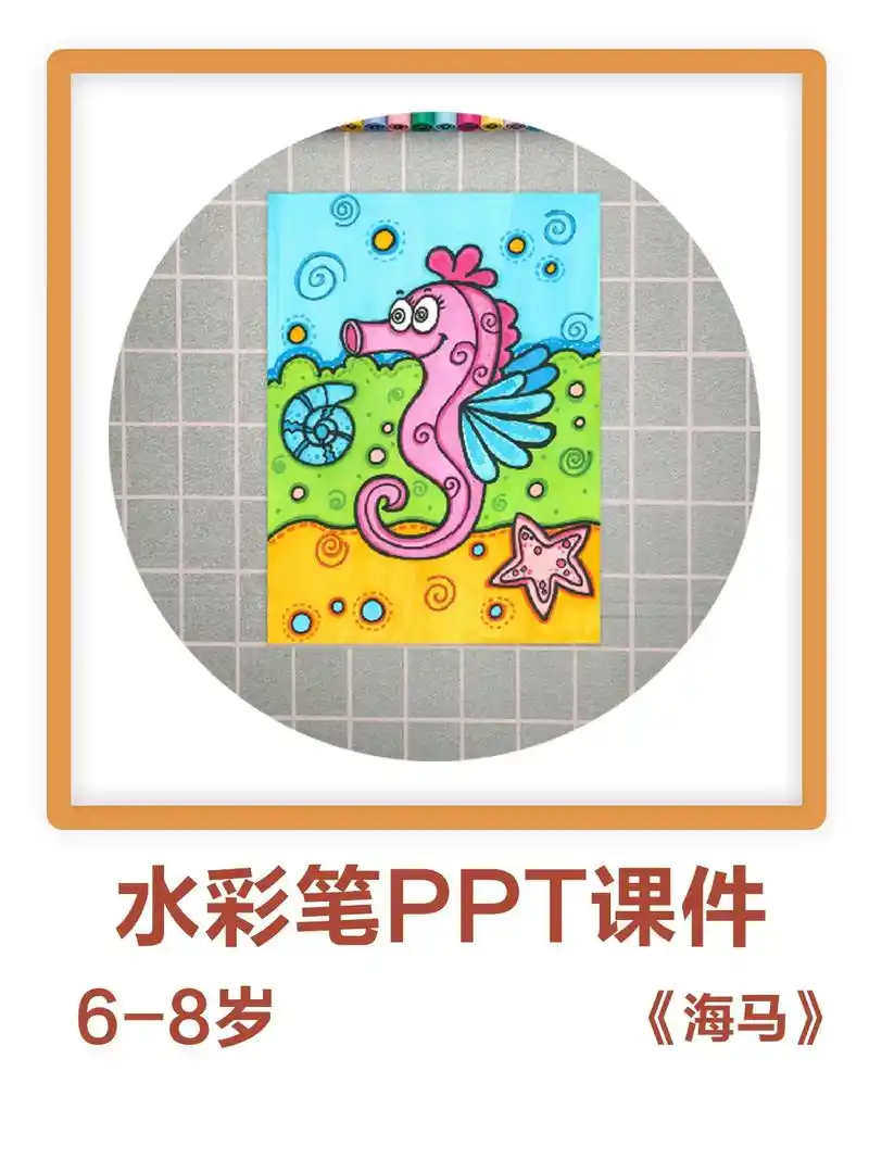 68岁马克笔美术课海马
