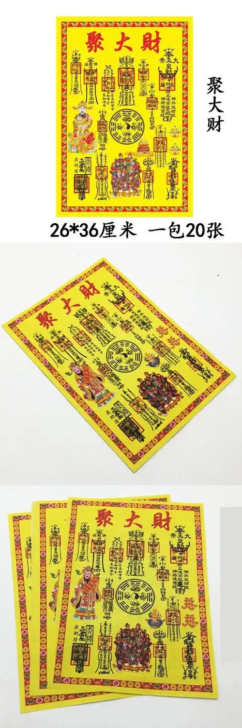 聚大财符招四方贵 人扶助聚财拮财求财顺利五路财神祈福纸品