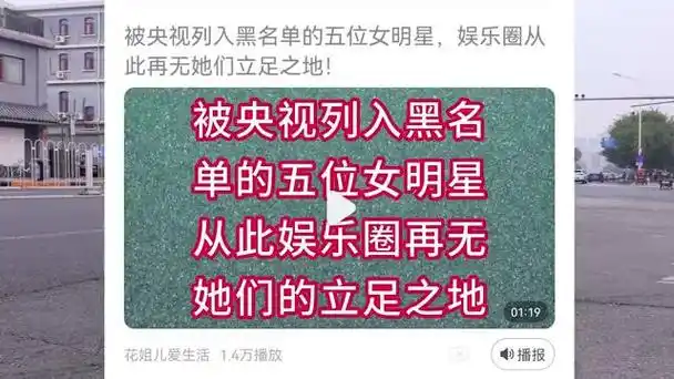 五位女明星被央视列入黑名单,刘晓庆也难逃一劫 这五位女明星因为某些